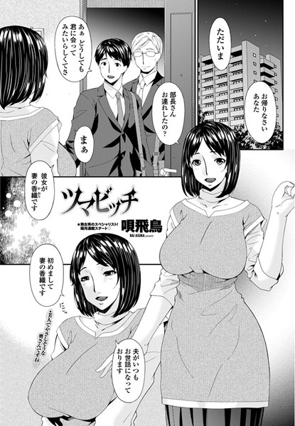 ツマビッチ（単話）