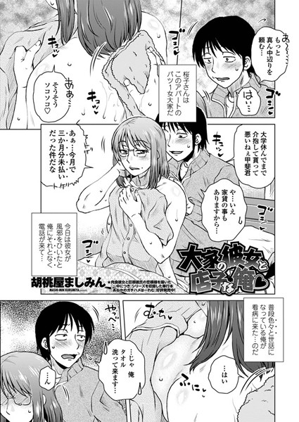 大家の彼女と店子な俺（単話）