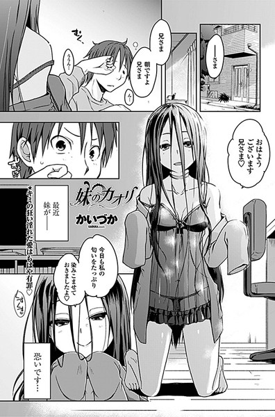 妹のカオリ（単話）
