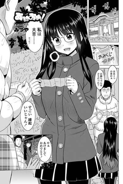 あけおめ！（単話）