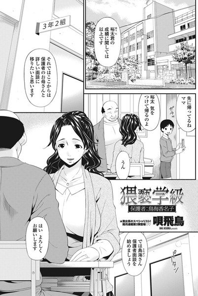 猥褻学級 保護者:鳥海香名子（単話）
