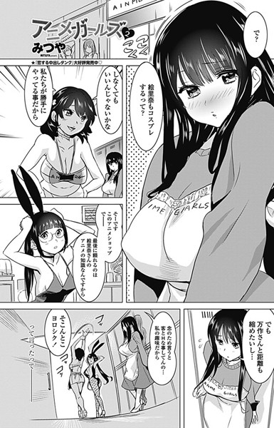 アニメガールズ（単話）
