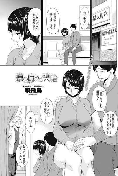 膜の向こうの快胎（単話）