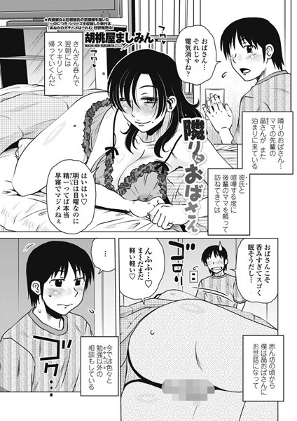 隣りにおばさん（単話）