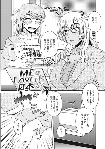 MEはLOVEしに日本へ 単行本宣伝編（単話）