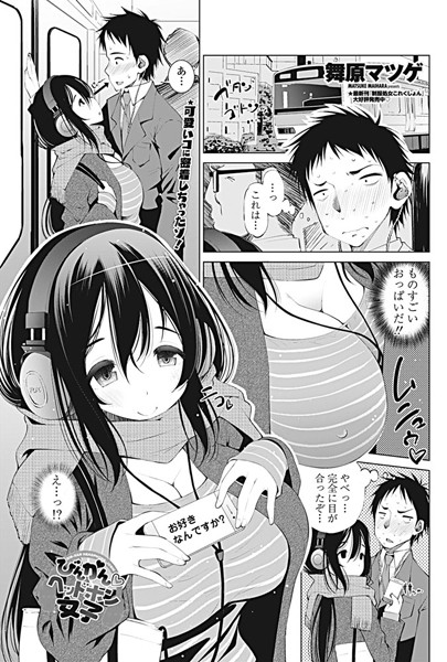 びんかん ヘッドホン女子（単話）