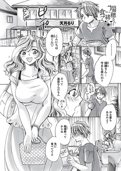 瑞穂さんと一緒に食べよう（単話）
