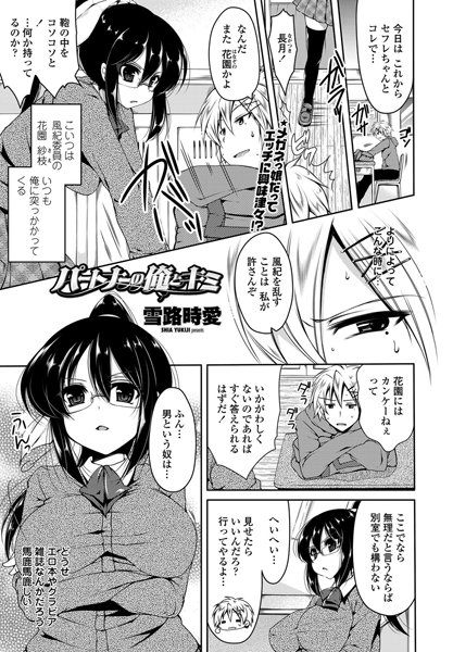 パートナーの俺とキミ（単話）