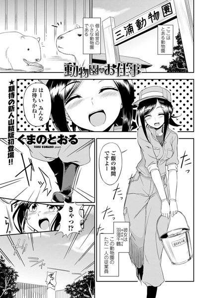 動物園のお仕事（単話）