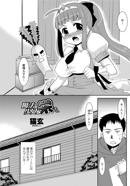 魔法少女の栄さん（単話）