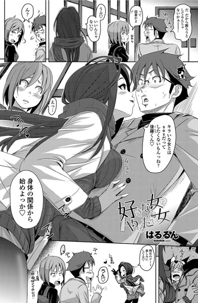 好きな女とやりたい女（単話）