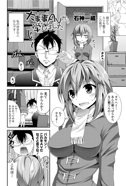 大事な事はAVから学びました（単話）