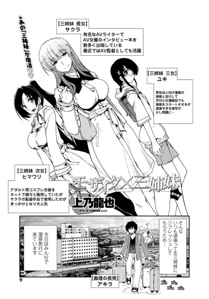 モザイク×三姉妹 番外編（単話）