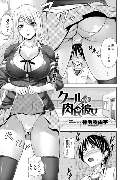 クール系肉食彼女（単話）