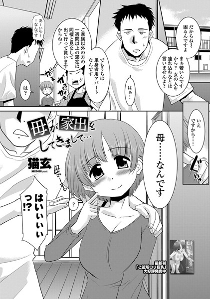 母が家出をしてきまして…（単話）