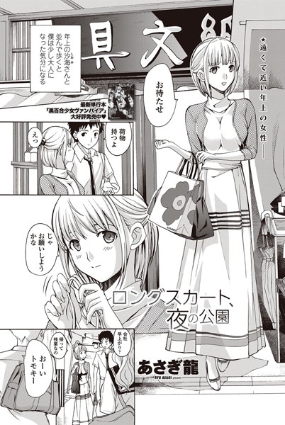 ロングスカート、夜の公園（単話）