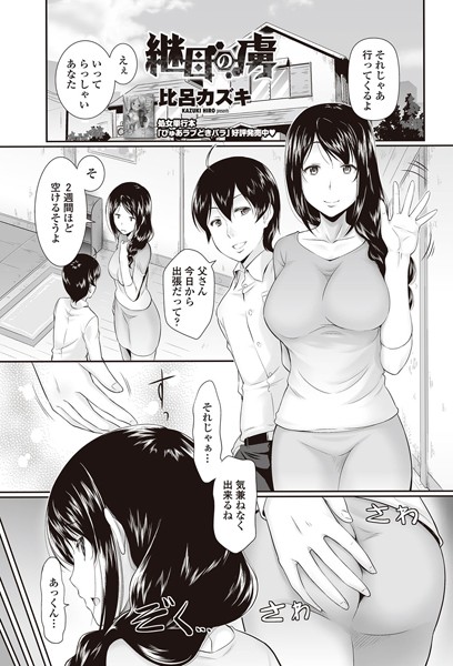継母の虜（単話）