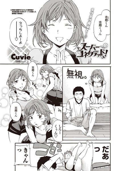 スーパーコネクテッド！（単話）