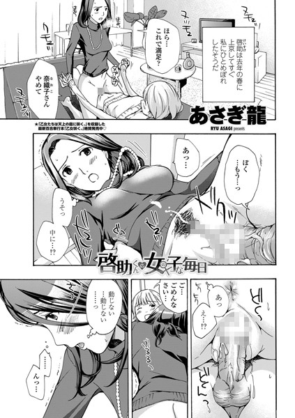 啓助くんの女の子な毎日（単話）