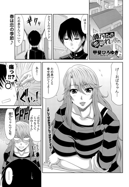 綾乃さんの恋愛れっすん（単話）