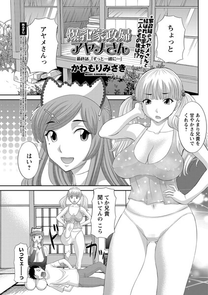 爆乳家政婦アヤメさん（単話）