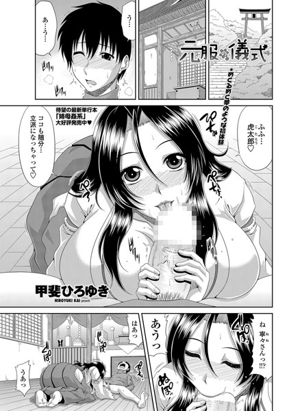 元服の儀式（単話）