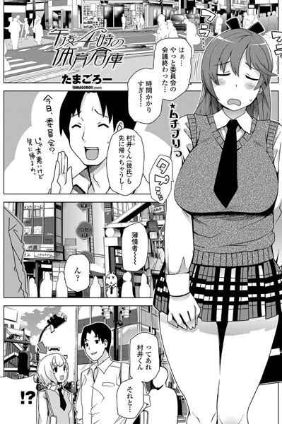 午後4時の体育倉庫（単話）