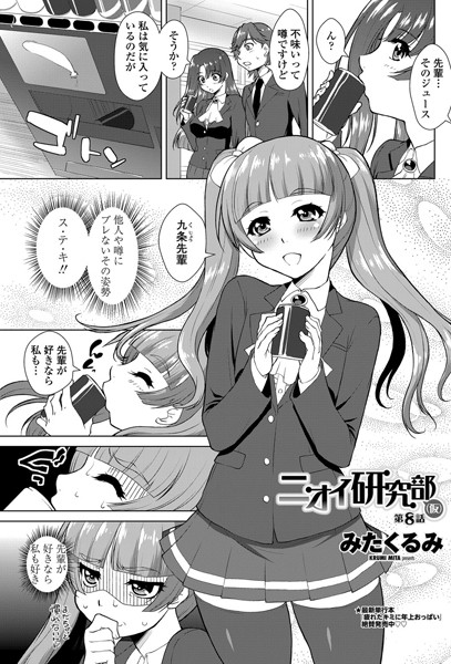 ニオイ研究部（仮）（単話）
