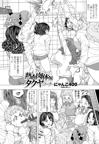 熱血肉体派タクヤコーチ（単話）