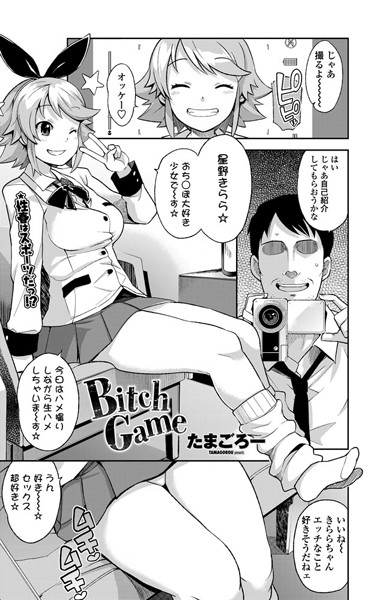 BitchGame（単話）