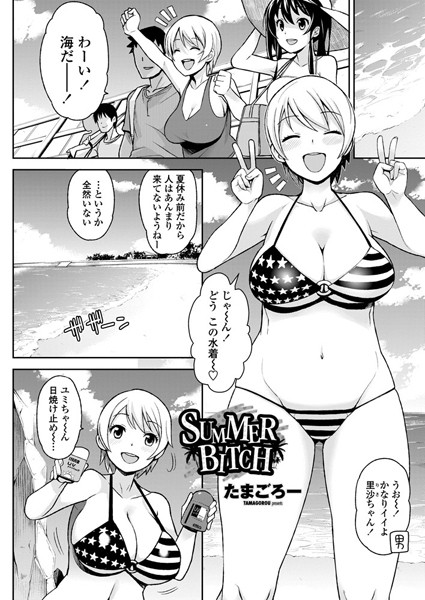 SUMMER BITCH（単話）