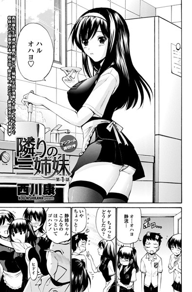 隣りの三姉妹（単話）
