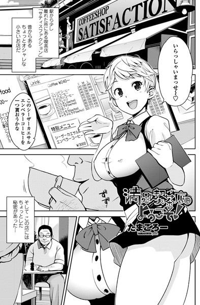 満足喫茶店にようこそ！（単話）