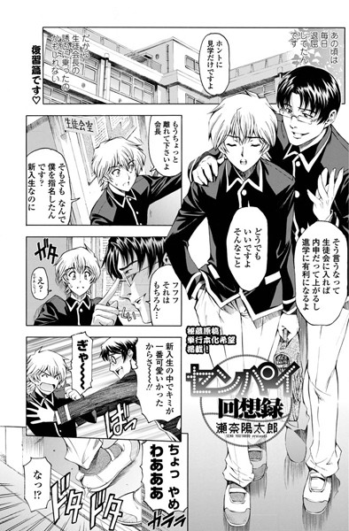 センパイ回想録＜瀬奈陽太郎・復習編＞（単話）