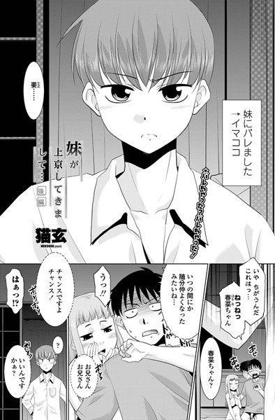 妹が上京してきまして…（単話）