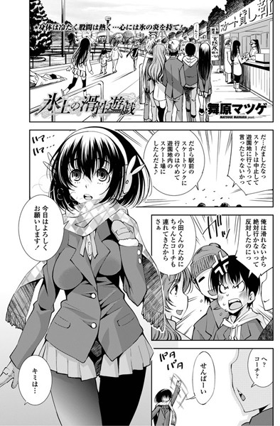 氷上の滑性遊戯（単話）
