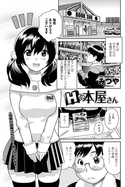 Hな本屋さん（単話）