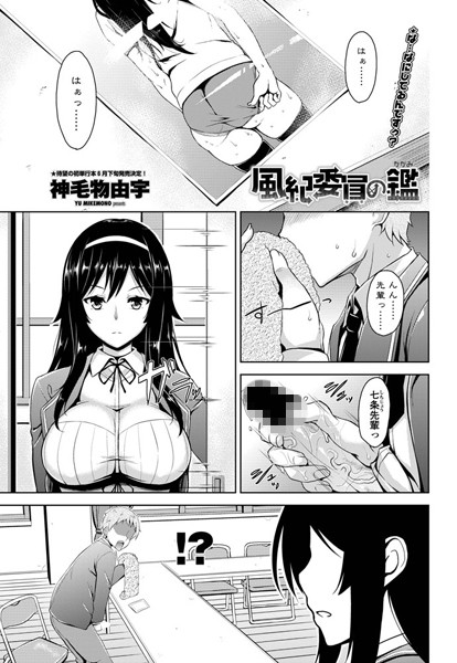風紀委員の鑑（単話）