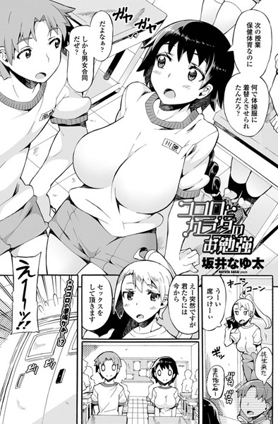 ココロとカラダのお勉強（単話）