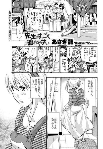 先生はすっごく濡れやすい（単話）