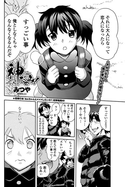 神だのみ！（単話）