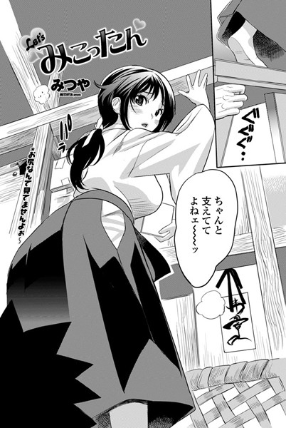 Let’sみこったん（単話）