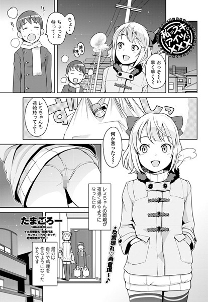 私がスキなアイツの×××（単話）