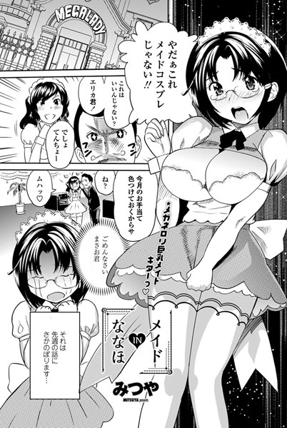 メイドINななほ（単話）