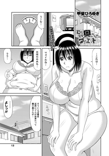 むちむち奥さんのダイエット （単話）