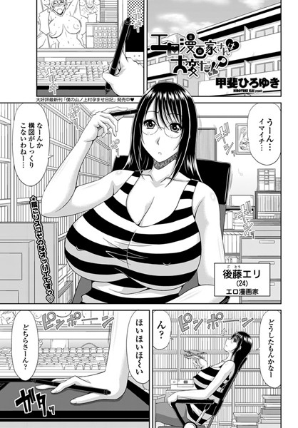 エロ漫画家さんは大変だ！？（単話）