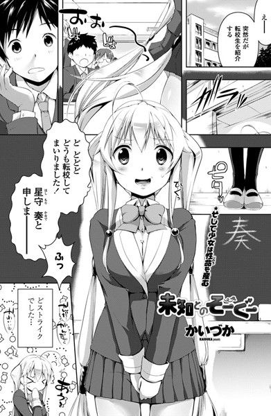 未知とのそーぐー（単話）