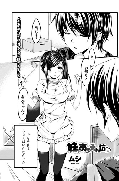 妹はあまえん坊（単話）