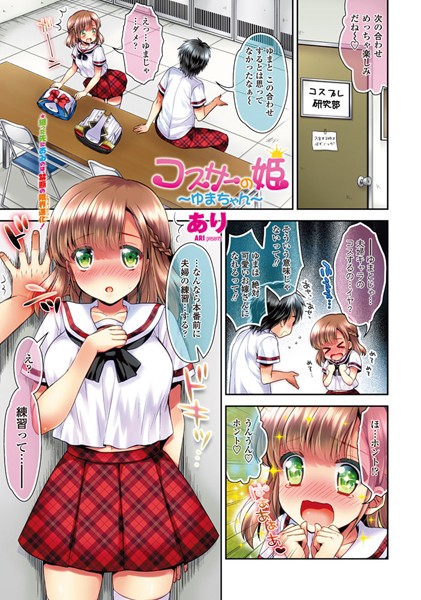 コスサーの姫〜ゆまちゃん〜（単話）