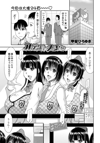 姉でアイドルって大変だ（単話）
